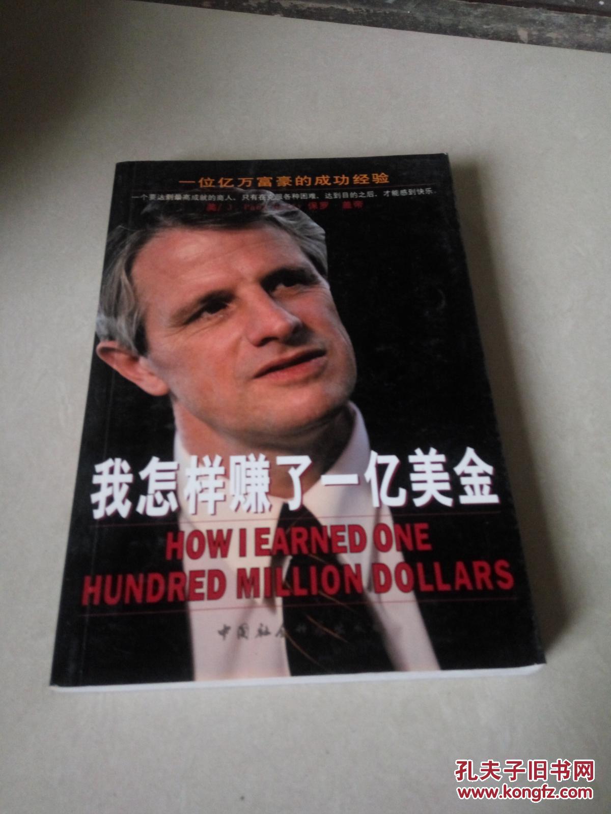 我怎样赚了一亿美金:一位亿万富豪的成功经验