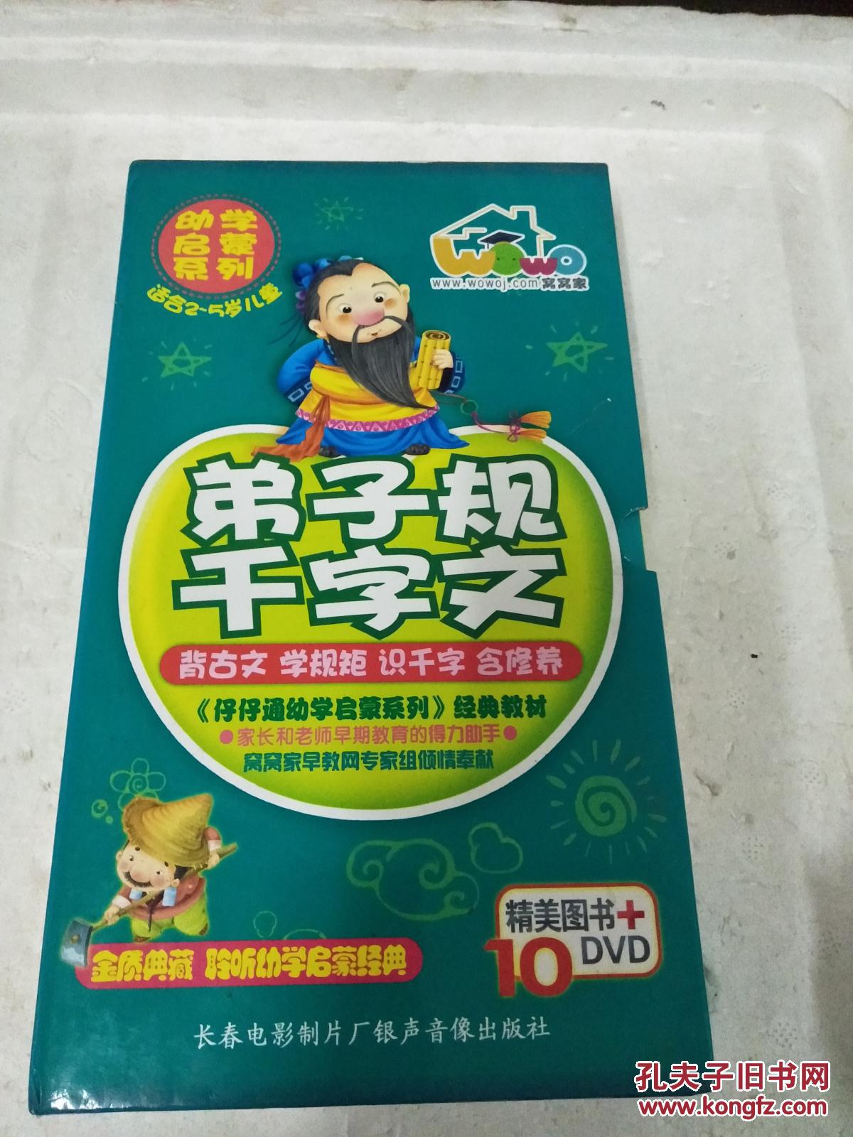 【图】弟子规 千字文 适合2--5岁儿童 (书+10碟