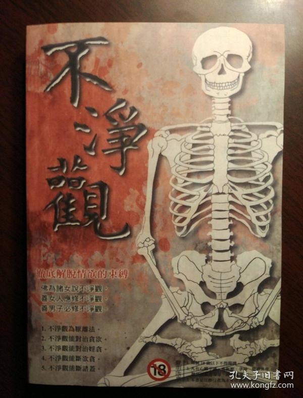 不净观