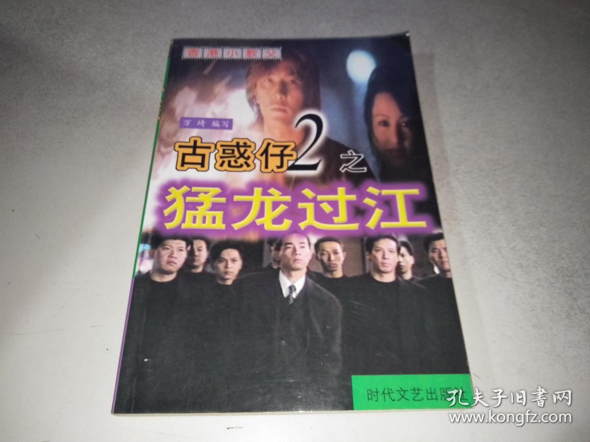 古惑仔2之猛龙过江