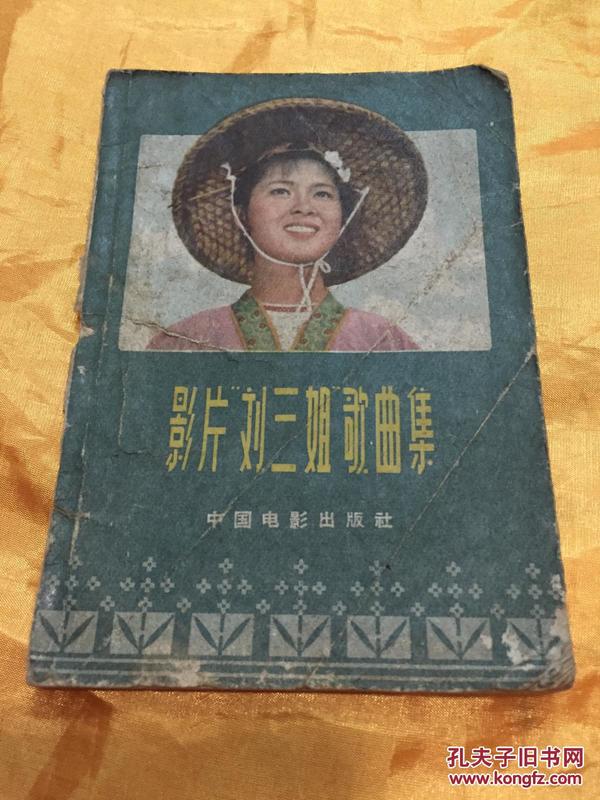 影片刘三姐歌曲集乔羽词雷振邦曲1963年版