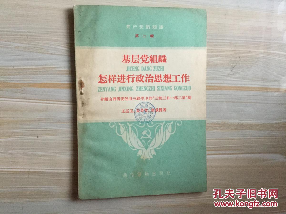 基层党组织怎样进行政治思想工作