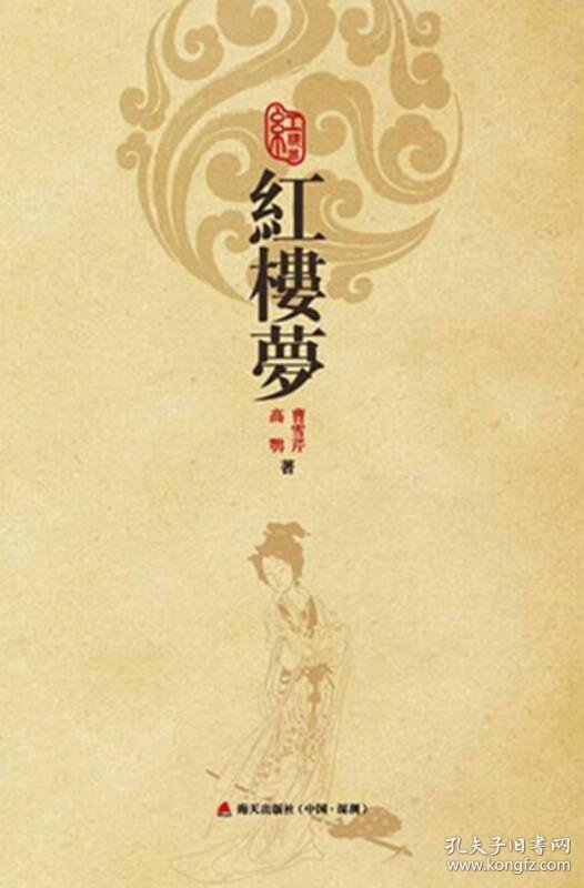 红楼梦(第二版)