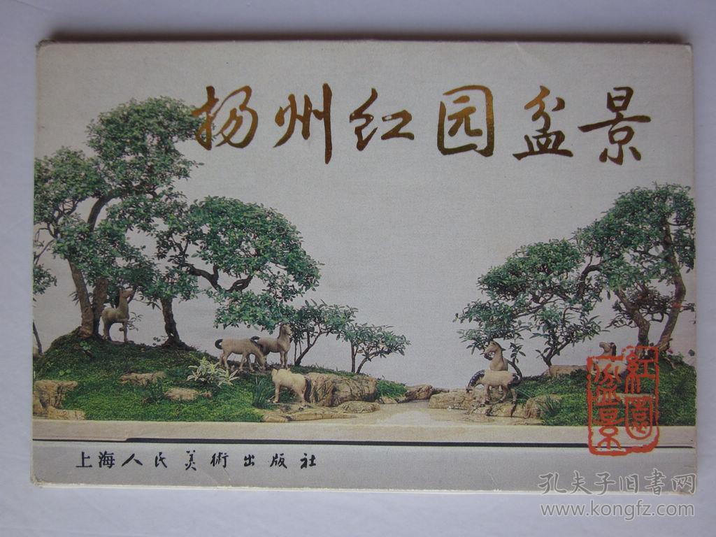 扬州红园盆景明信片