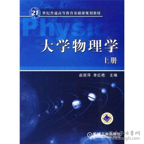 大学物理学(上册)/21世纪普通高等教育基础课规划教材