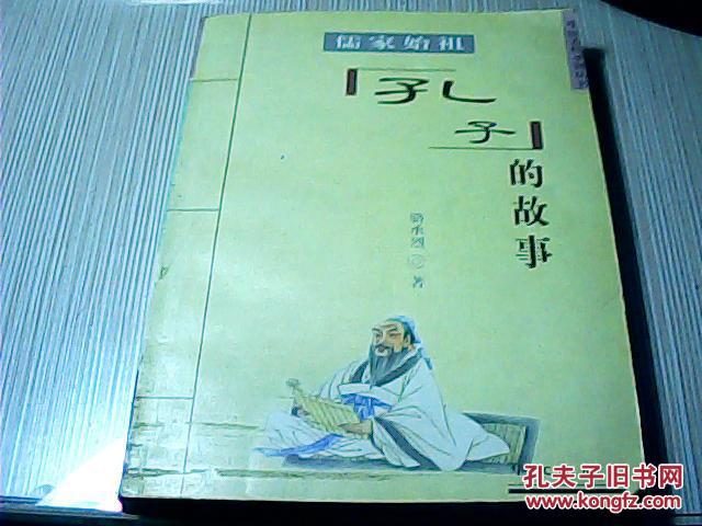 儒家始祖孔子的故事