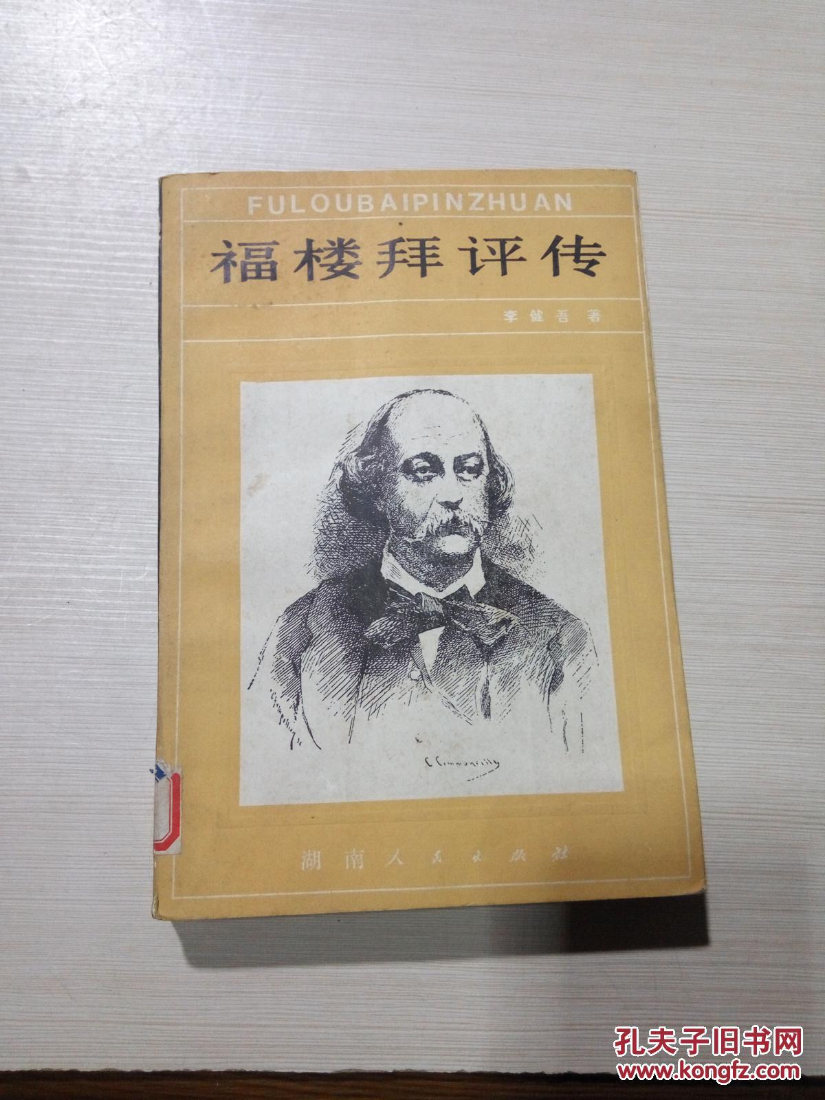 福楼拜评传(一版两印)