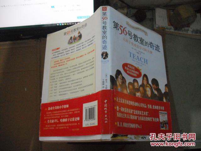 【图】第56号教室的奇迹:让孩子变成爱学习的天使_中国城市出版社_孔夫子旧书网