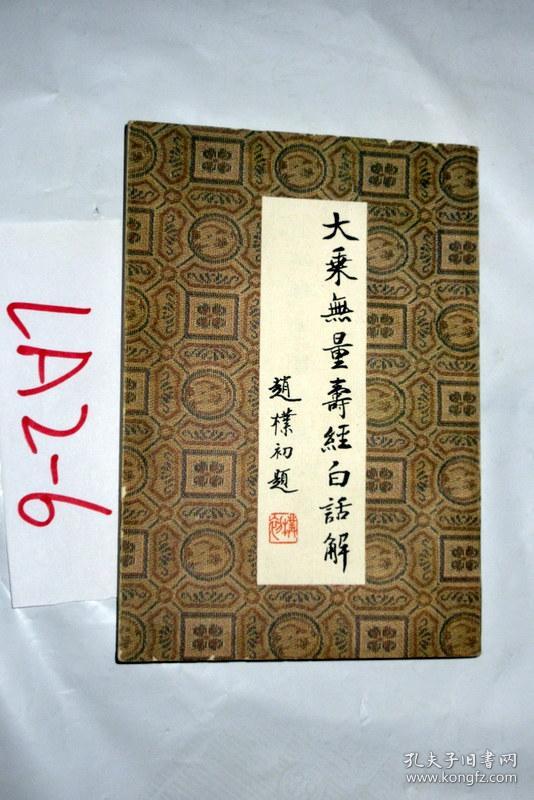 大乘无量寿经白话解.