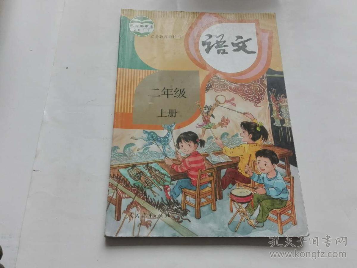小学语文课本 人教版 二年级上册 正版 库存书【2017年新版.