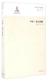 中外文学交流史