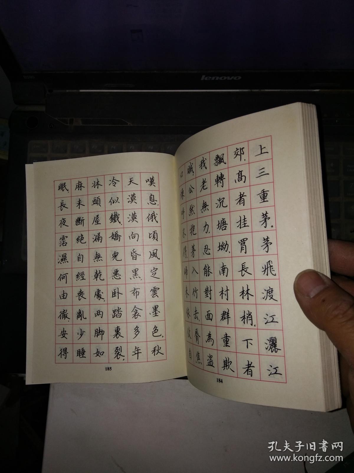 新选唐诗三百首楷书钢笔字帖 原版书 一版一印( 徐子久书