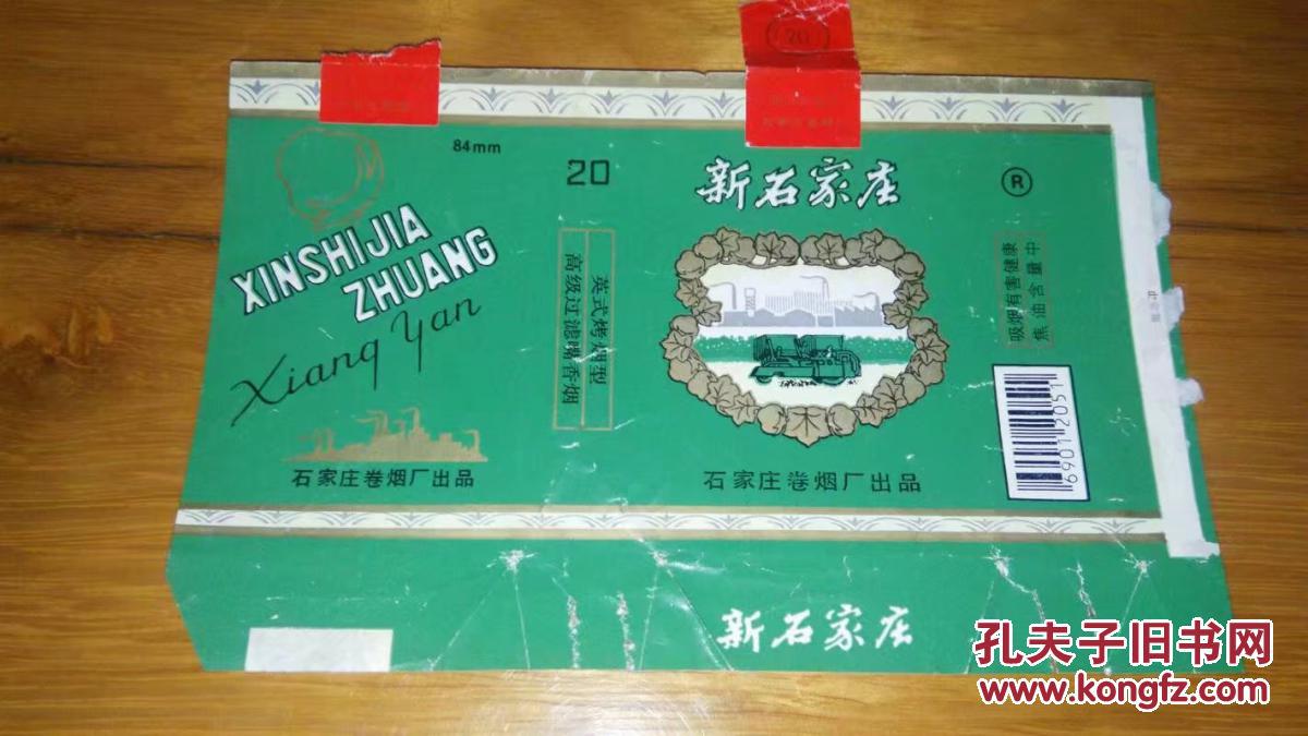 新石家庄(石家庄卷烟厂)绿色横版烟标(详见照片)8090年代香烟盒子