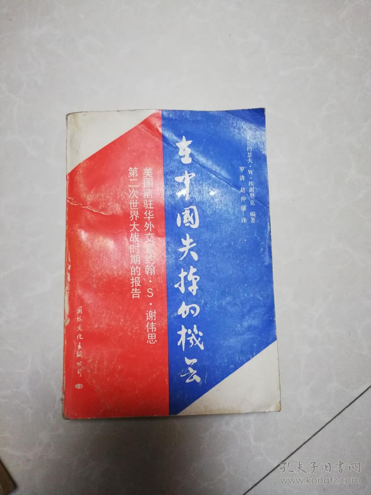 在中国失掉的机会:美国前驻华外交官约翰.S.谢