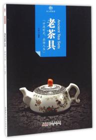 印象中国·纸上博物馆·老茶具