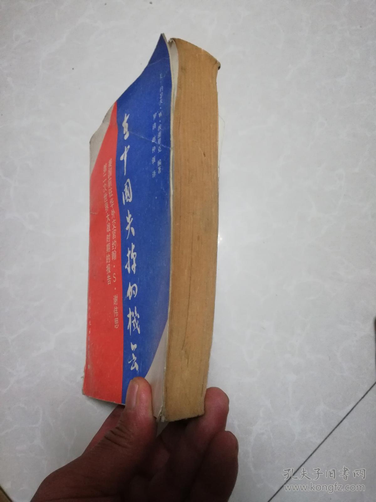 在中国失掉的机会:美国前驻华外交官约翰.S.谢