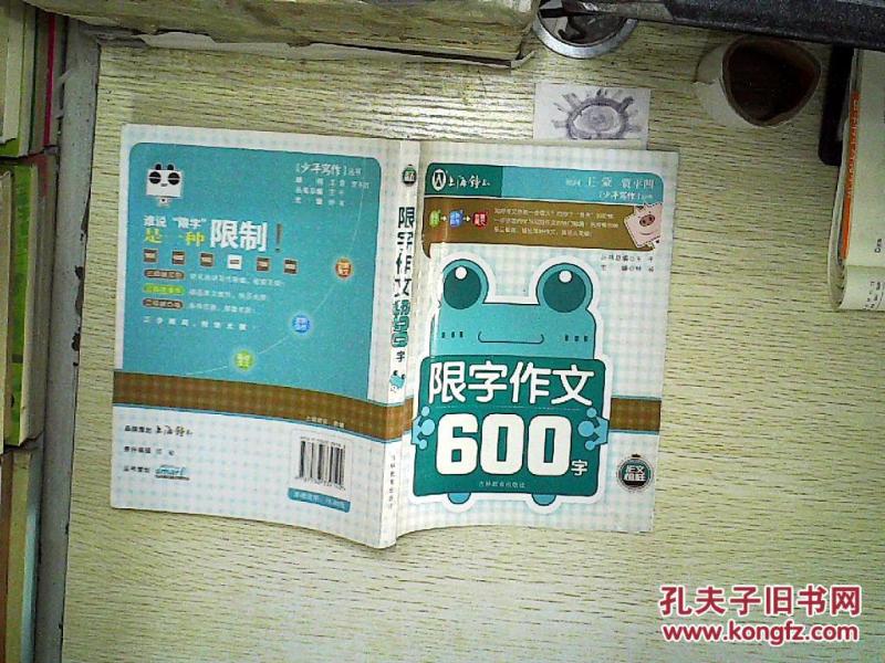 限字作文600字 作文榜样、_王干著_孔夫子旧
