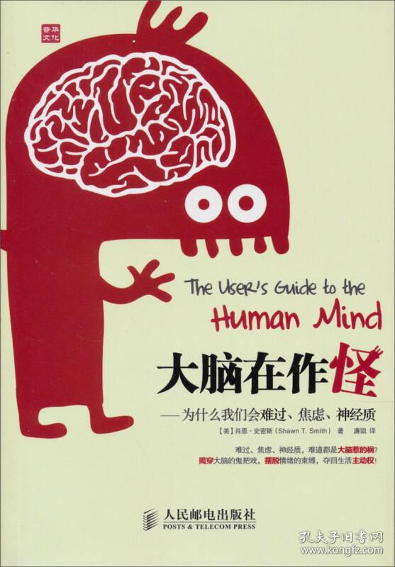 大脑在作怪—为什么我们会难过,焦虑,神经质