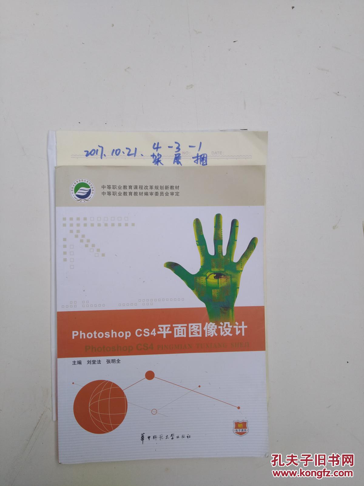 Photoshop CS4平面图像设计