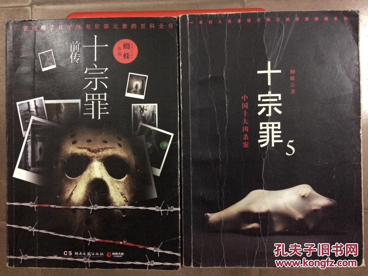 求作者蜘蛛的十宗罪1至十宗罪5的所有资源下载,谢谢