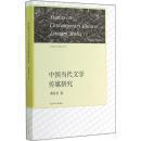 【全新正版】中国当代文学传媒研究