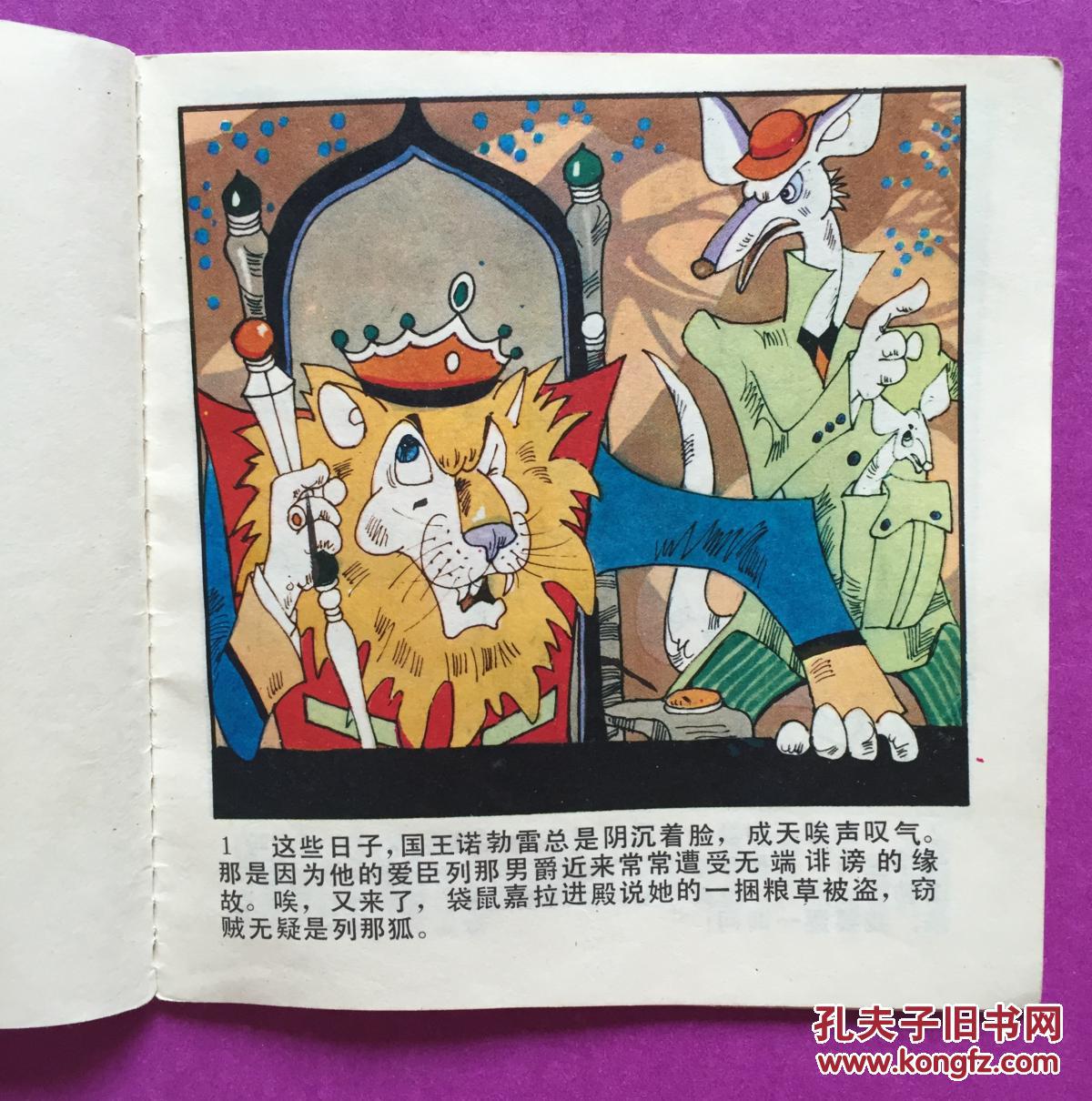 彩色48开连环画:列那狐的故事1-16(张宝松绘画,低价)