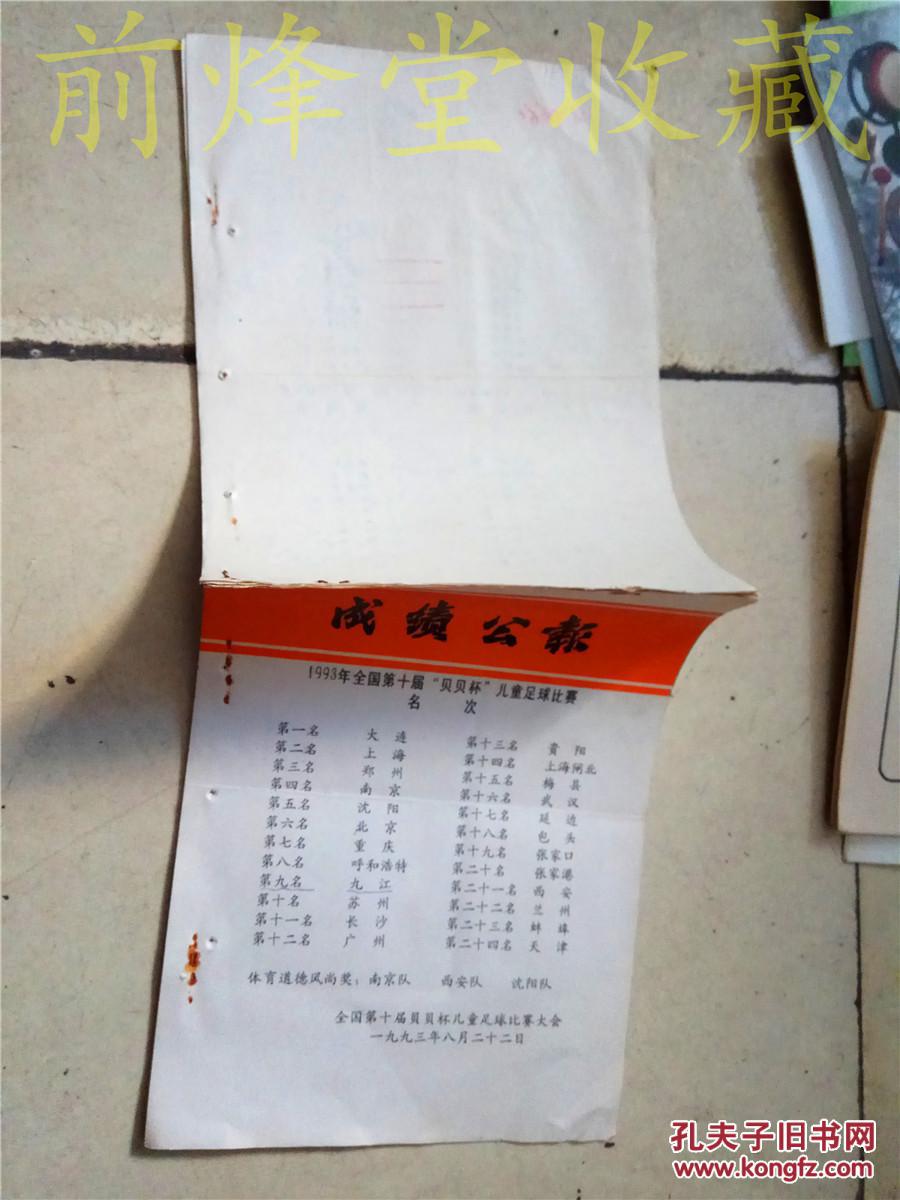 【图】1993全国第十届贝贝杯儿童足球比赛名