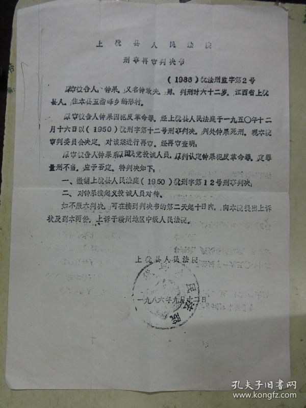 上犹县人民法院刑事再审判决书【对投诚人员死刑改判无罪】(油印本)