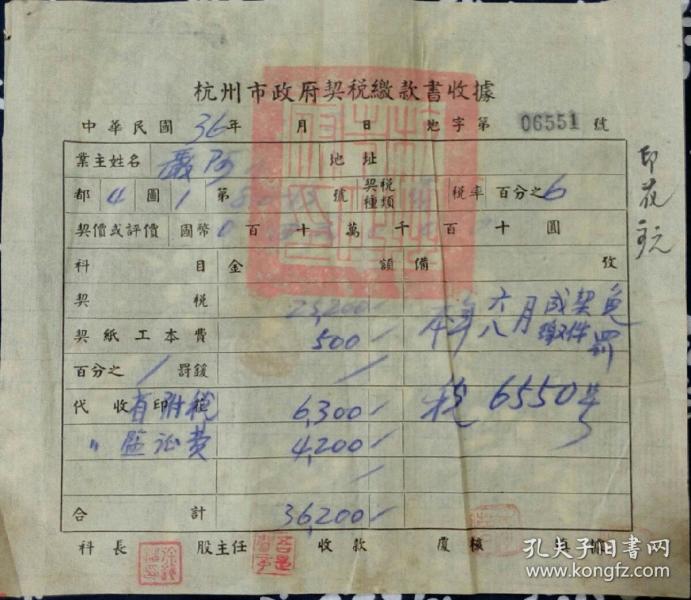 民国 杭州 土地 税务 契税缴款书 收据 民国36年 19.5*17cm 8成