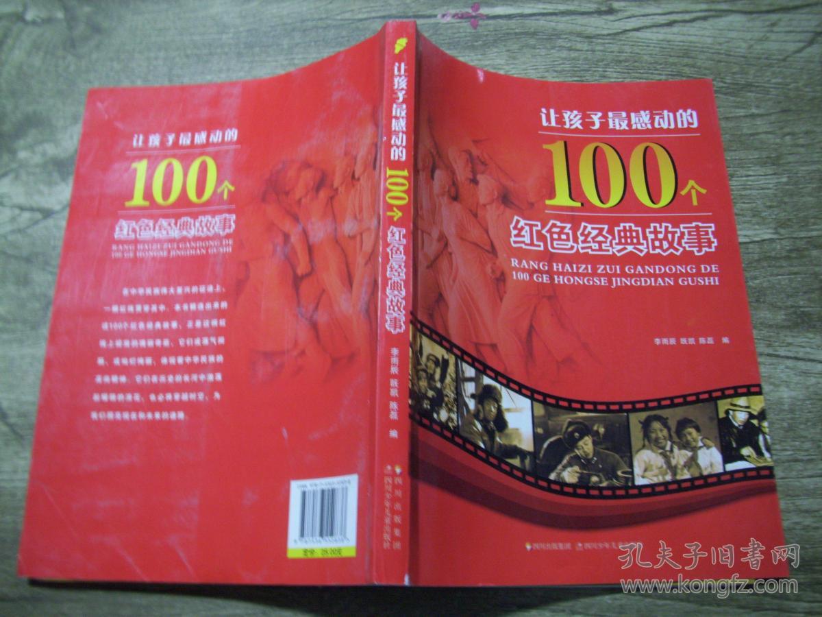 让孩子最感动的100个红色经典故事