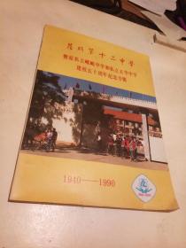 昆明第十二中学暨原私立峨岷中学和私立五华中