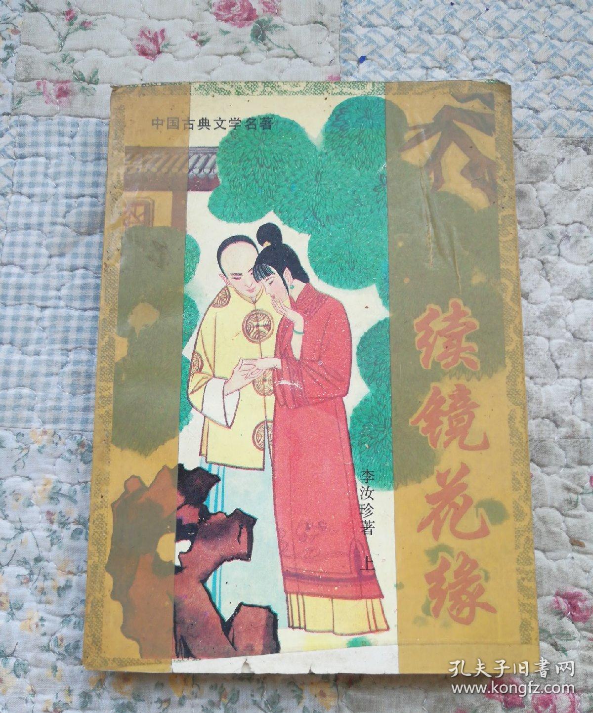 续镜花缘