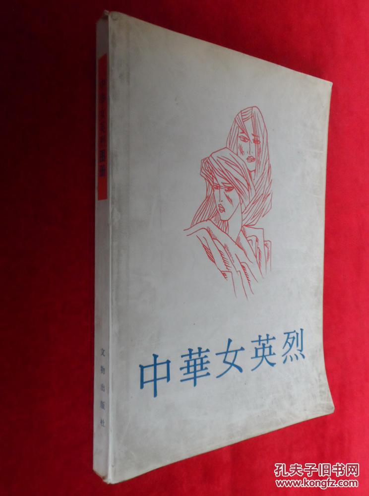 中华女英烈图册