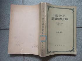 1815年--1914年法国和德国的经济发展