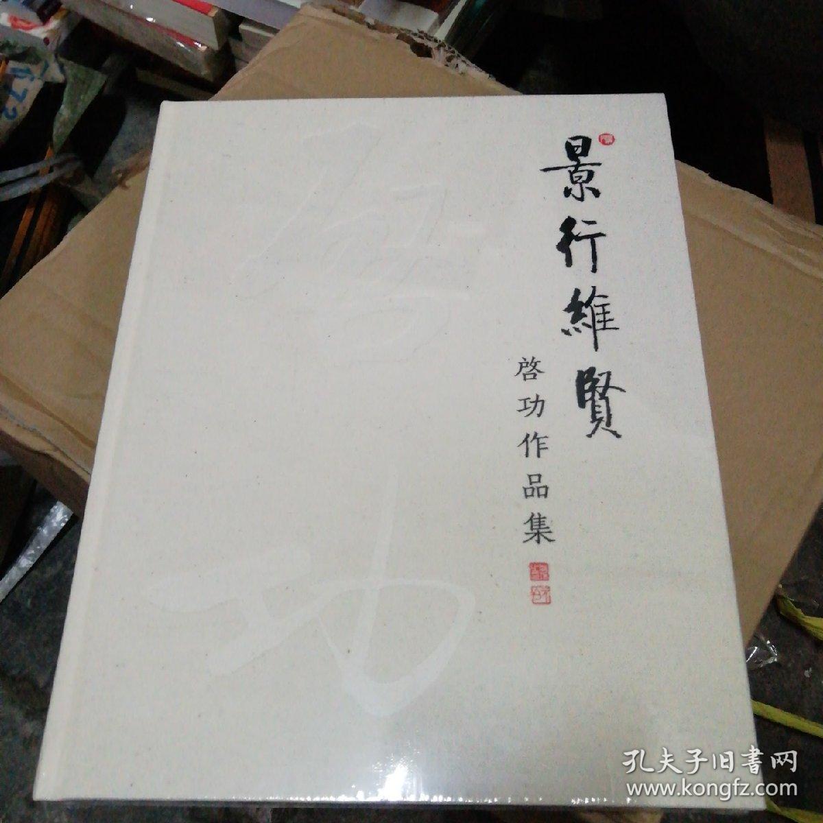 景行维贤—— 启功作品集