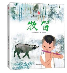 中国经典动画牧笛 ,t
