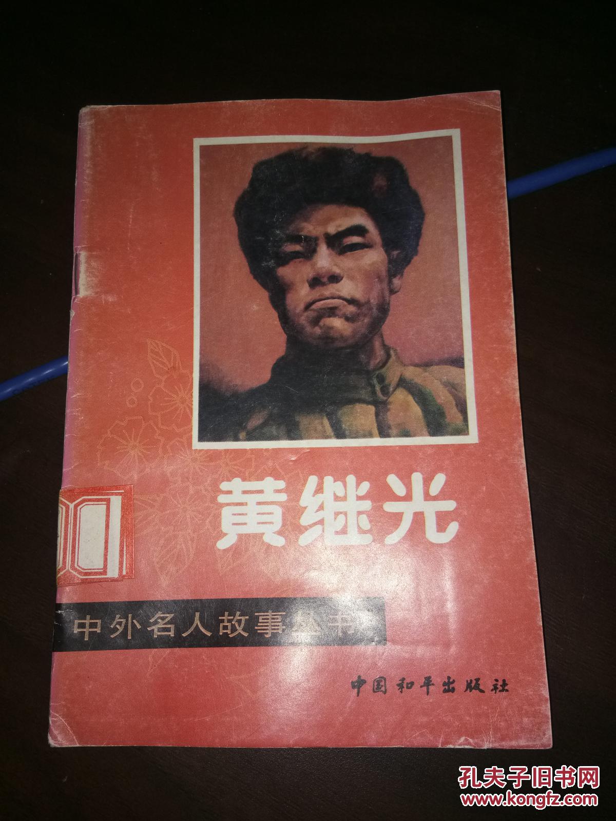 【图】黄继光中外名人故事丛书_中国和平出版