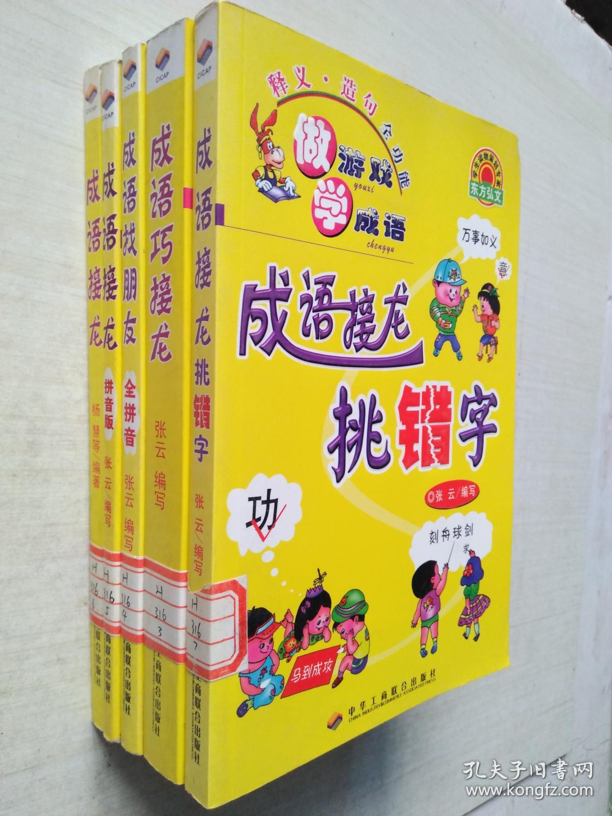 成语接龙+成语接龙拼音版+成语巧接龙+成语接