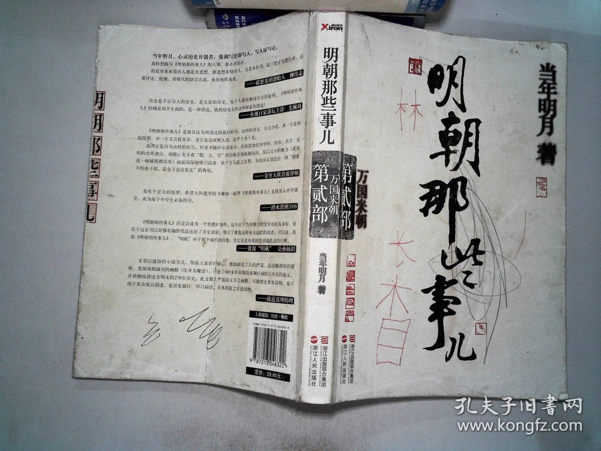 明朝那些事儿·第2部:万国来朝 有笔记