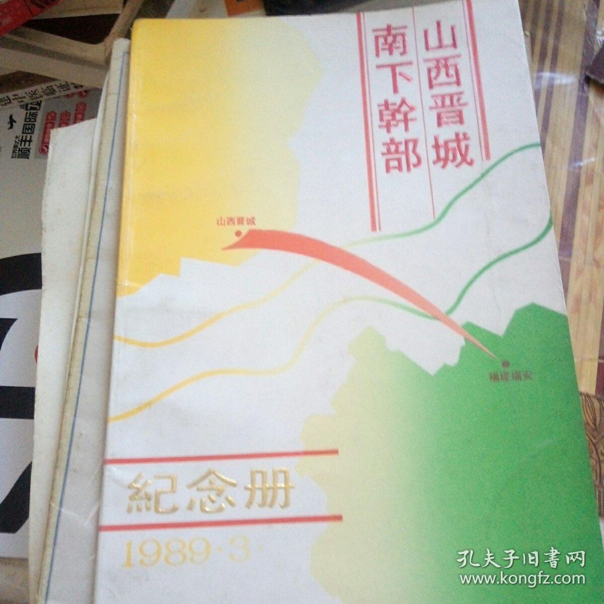 山西晋城南下干部 纪念册