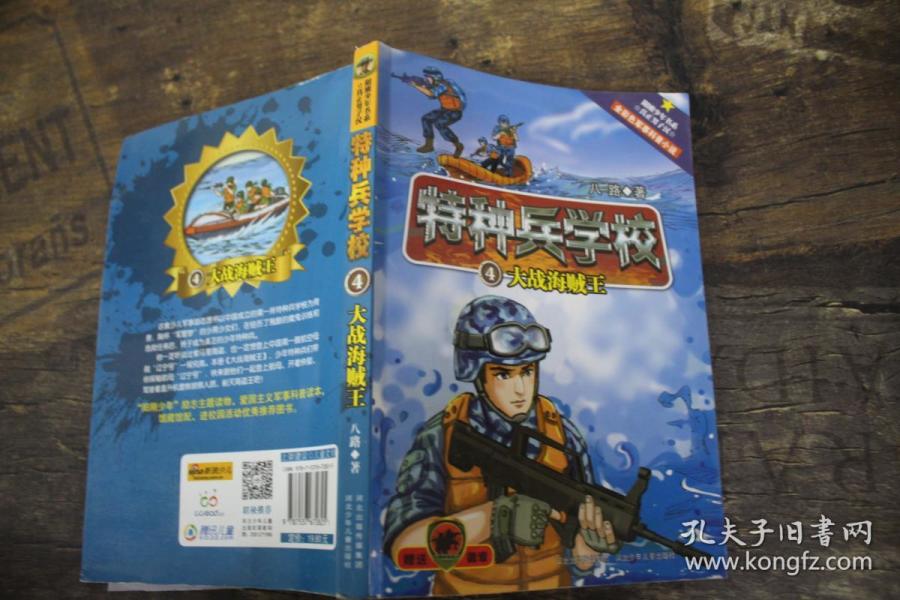 特种兵学校4:大战海贼王