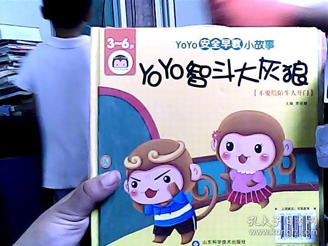 yoyo安全早教小故事