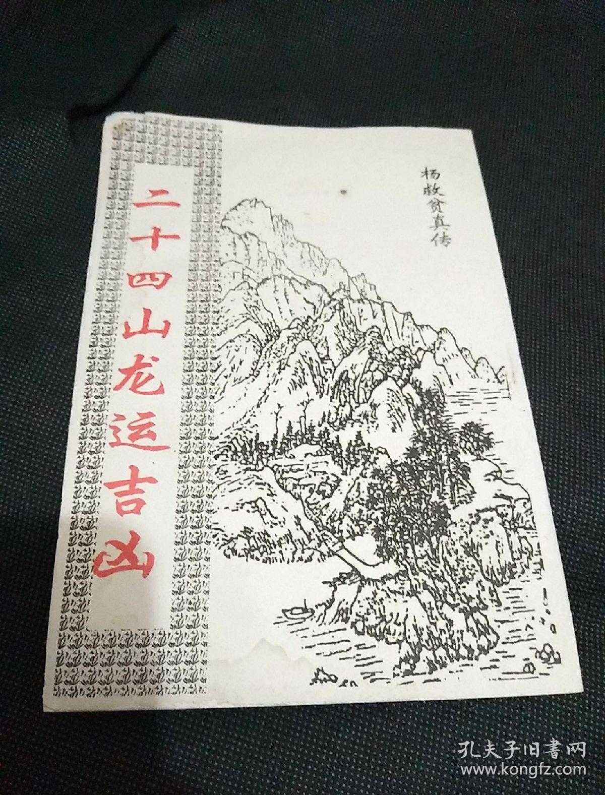 二十四山龙运吉凶