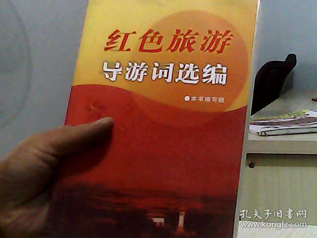 红色旅游导游词选编