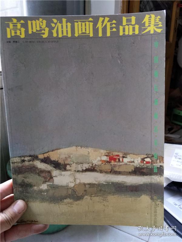 中国画坛油画名家精品 高鸣油画作品集