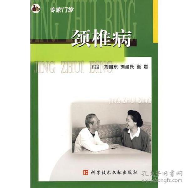 颈椎病(专家门诊)