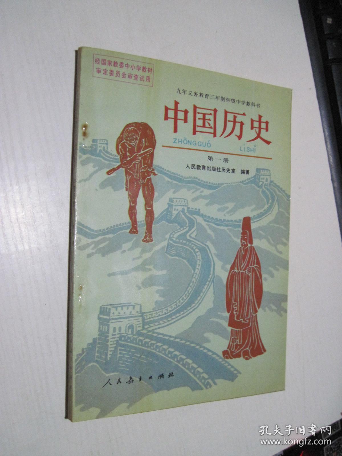 九年义务教育三年制初级中学教科书 中国历史