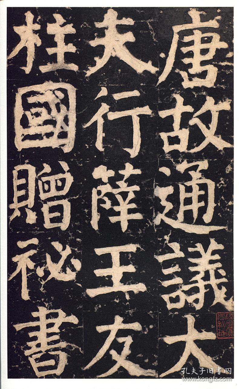 颜真卿颜家庙碑(上下) 传世经典书法碑帖