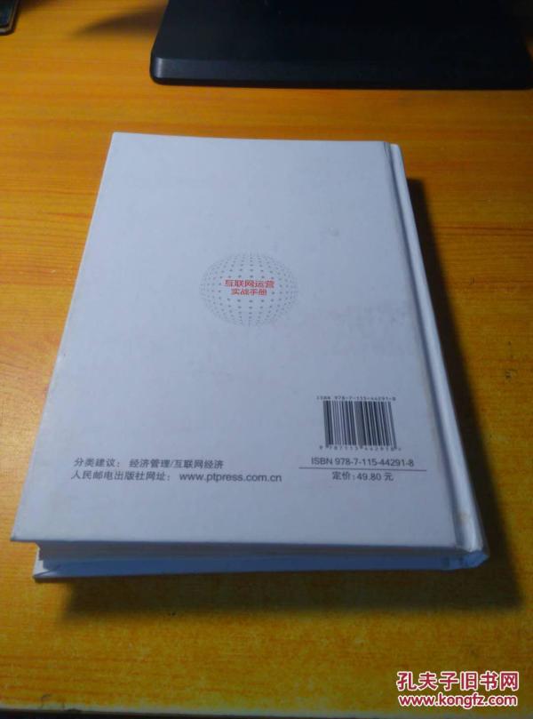 互联网运营实战手册_[文泉小火花]李春雷