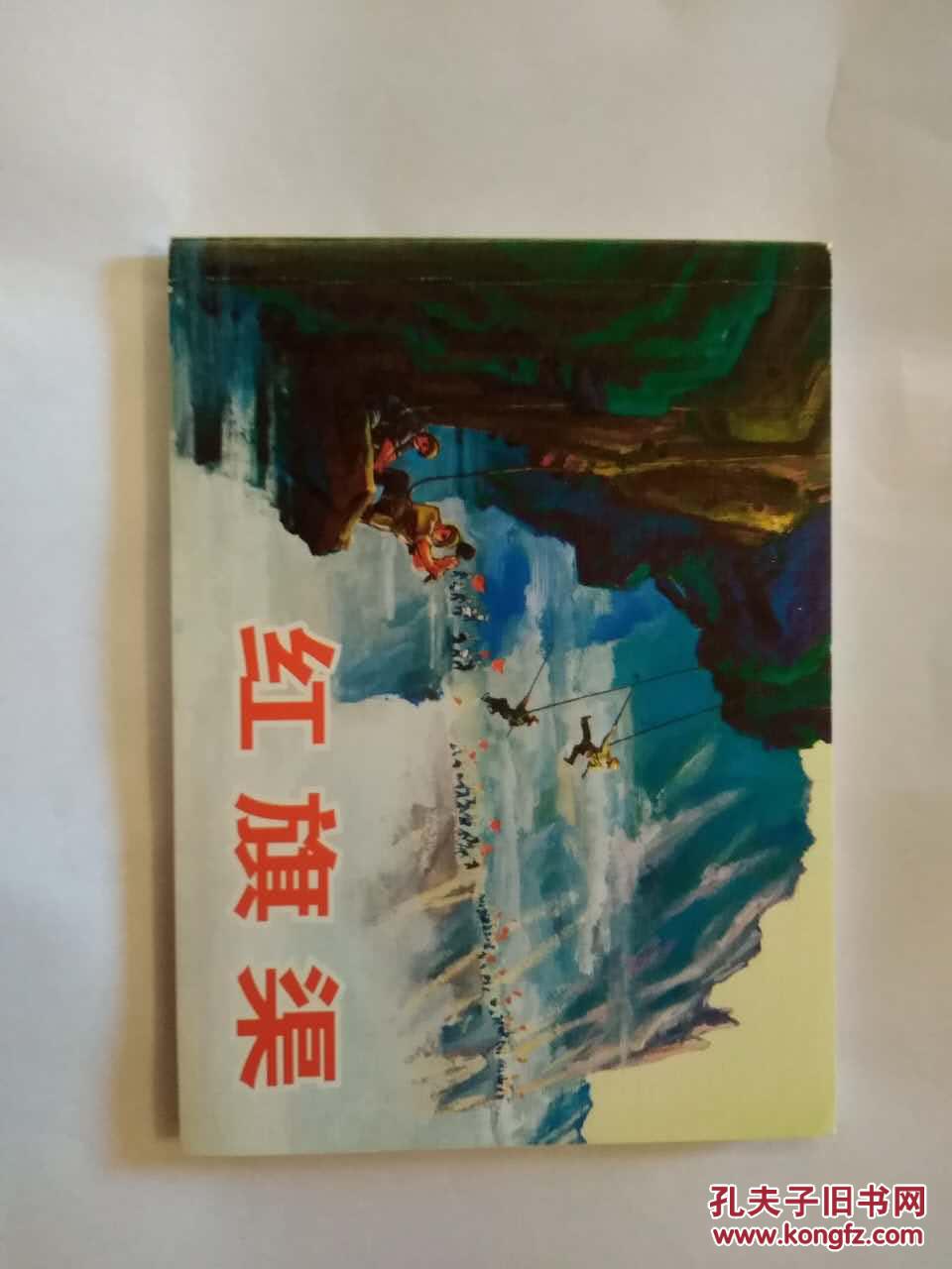 连环画: 红旗渠